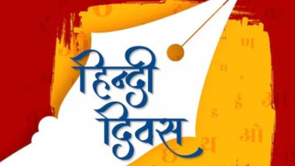 Hindi diwas is celebrated on 14 September 2024.
