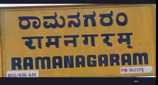 Karnataka Cabinet Renames Ramanagara District to 'Bengaluru South'.
