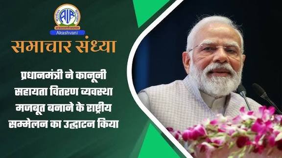 PM Modi Inaugurates National Conference on Strengthening Legal Aid Delivery Mechanisms.